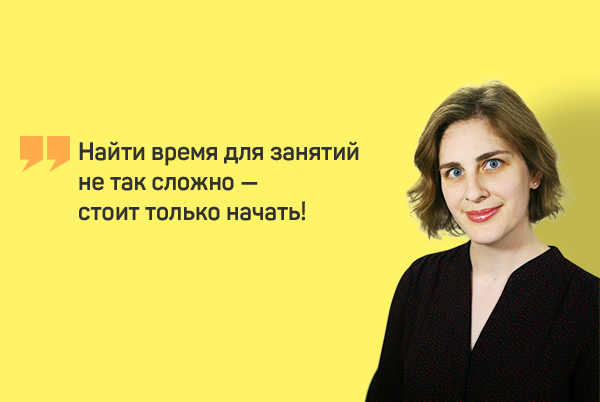 Найти время для занятий не так сложно — стоит только начать!