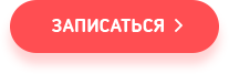 Записаться