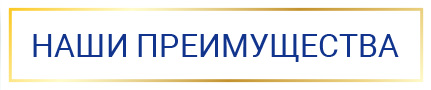 Наши преимущества