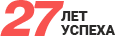 27 лет успеха!