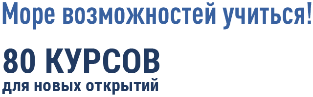 Успех с первой минуты! Курсы для карьеры, для творчества, для души — выберите свой!