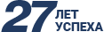 27 лет успеха!