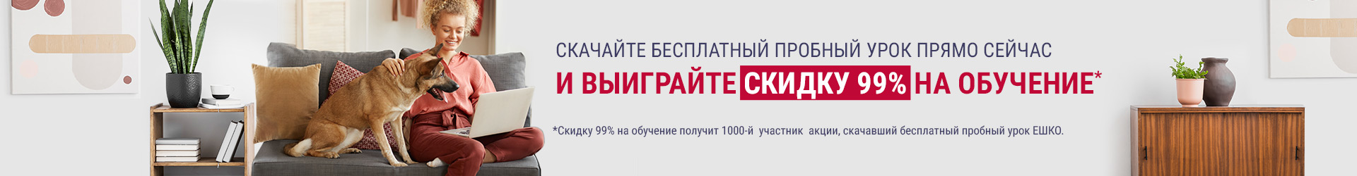 Скидка на обучение!