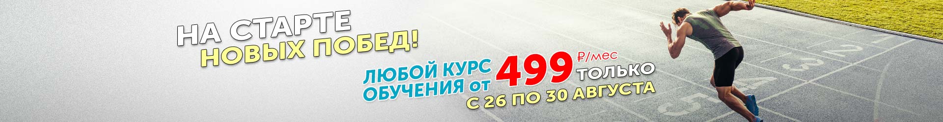 От 499 Р/М НА ВСЕ КУРСЫ!