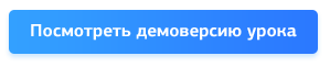 Посмотреть демоверсию урока