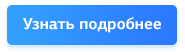 Узнать подробнее