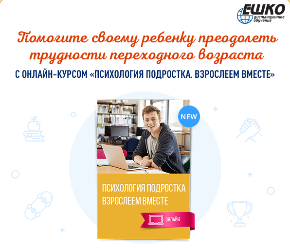 Помогите своему ребенку преодолеть трудности переходного возраста!