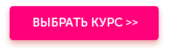 Выбрать курс >>