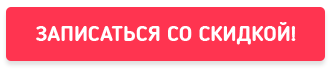 Записаться со скидкой!