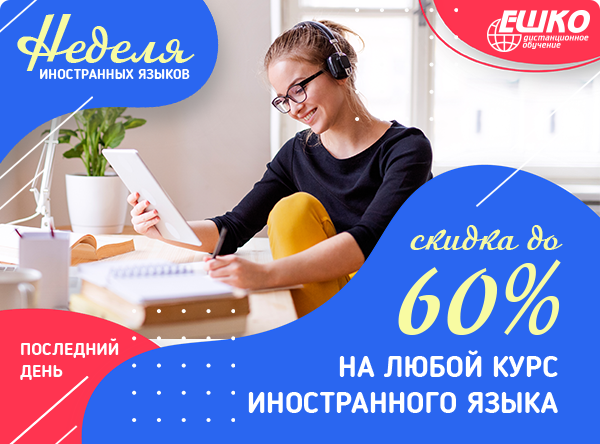 Неделя иностранных языков!