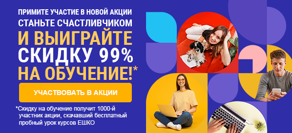 выиграйте cкидку 99% на обучение!