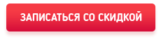 Записаться со скидкой